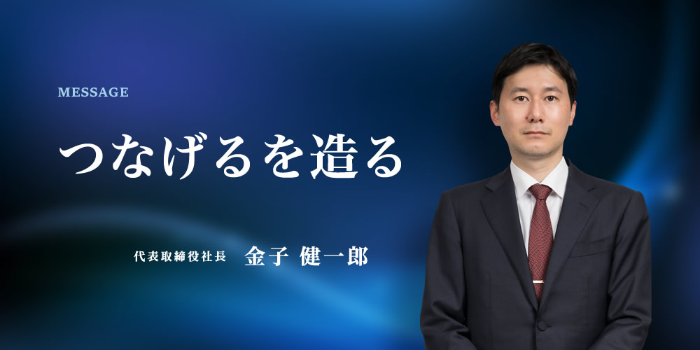 代表取締役会長　金子 健一郎