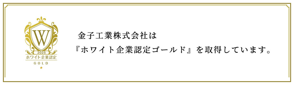 ホワイト企業認定ゴールド
