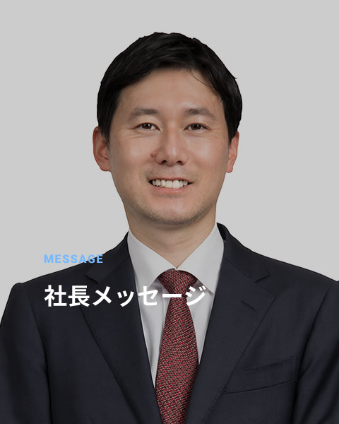 社長メッセージ