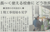 萩原小学校長寿命化工事の見学会が新聞に掲載されました