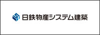 日鉄物産システム建築