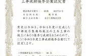 令和5年度 工事成績優秀企業に認定されました