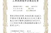 令和7年度　工事成績優秀企業認定書