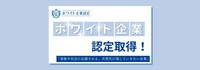 ホワイト企業 認定取得