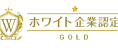 ホワイト企業【ゴールドランク】を取得しました