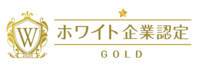 ホワイト企業 認定取得