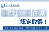 ホワイト企業【ゴールドランク】を取得しました